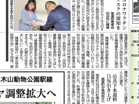 【河北新報】『コロナワクチンの接種リスク周知を 後遺症患者の会が仙台市に陳情』東北有志医師の会様等と連名で提出しました。