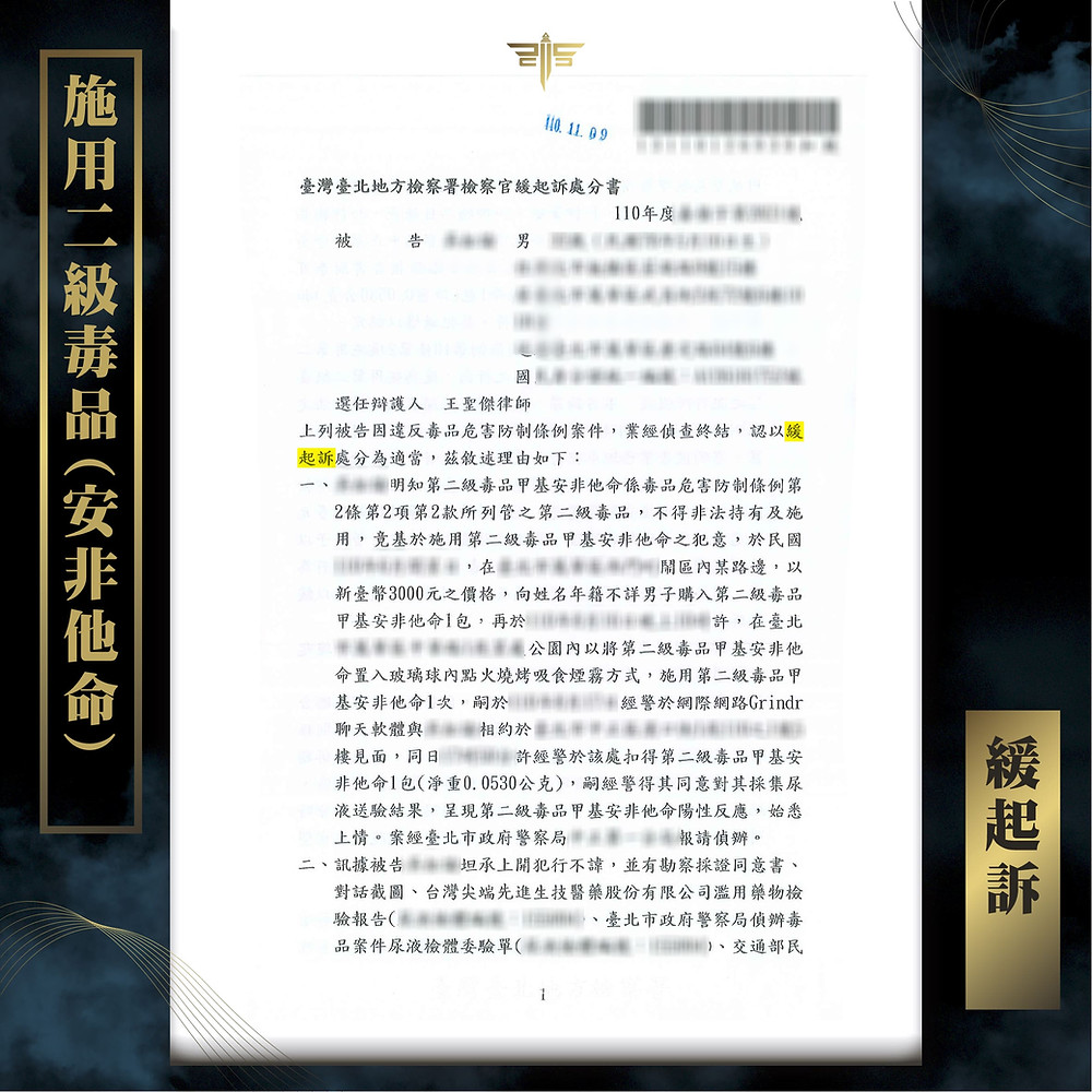 施用二級毒品(安非他命)緩起訴戒癮治療