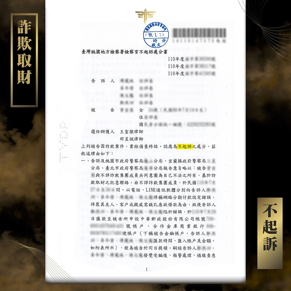 臉書求職詐騙,人頭帳戶+車手,獲判不起訴