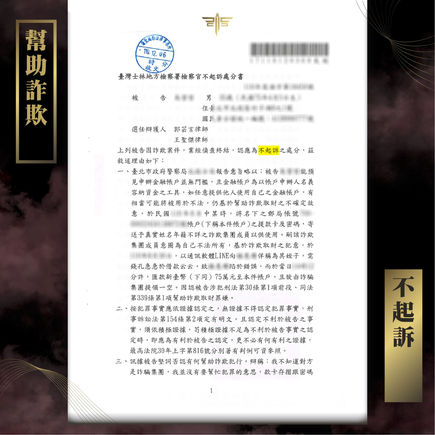 |詐欺案|貸款詐騙(幫助詐欺)成功不起訴