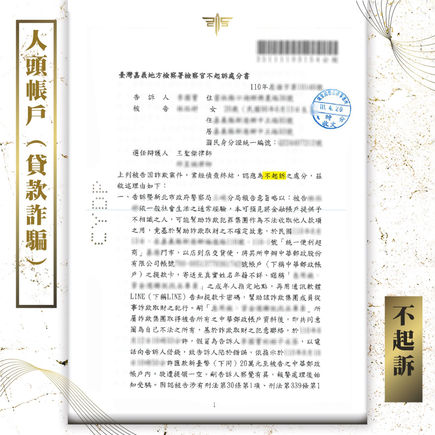 |詐欺案|貸款遭詐騙(人頭帳戶),維持清白獲判不起訴