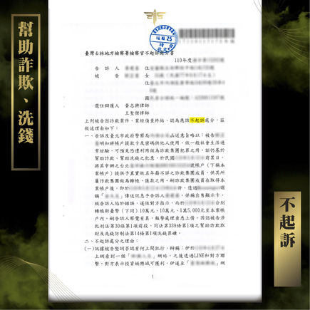 |詐欺案|娛樂城投資詐騙(幫助詐欺、洗錢)成功不起訴