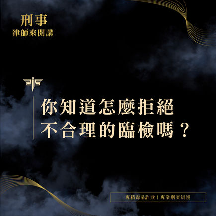 三種情境!教你拒絕不合理的臨檢!