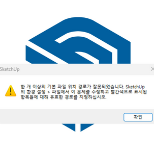 "한 개 이상의 기본파일 위치 경로가 잘못되었습니다." 경고창 해결 방법