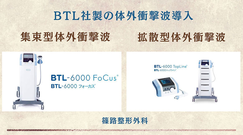 BTL社製の対外衝撃波の機器