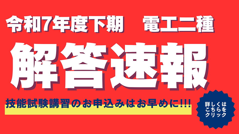 令和7年度下期 電工二種 解答速報