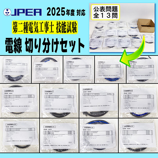 第二種電気工事士 技能試験対策【配線セット】(1回分)