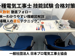 【第一種電気工事士】技能試験を一発合格!プロ直伝の徹底対策講習