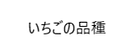 いちご狩り ボタン 品種.png