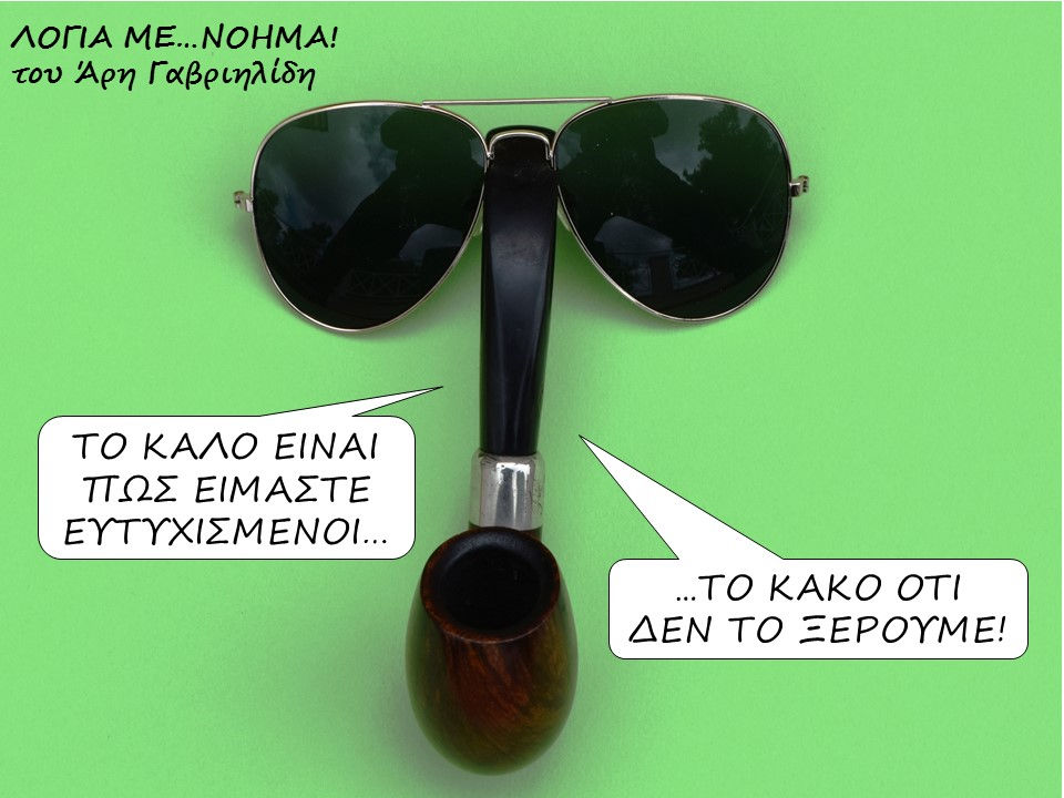 ΕΥΤΥΧΙΣΜΕΝΟΙ