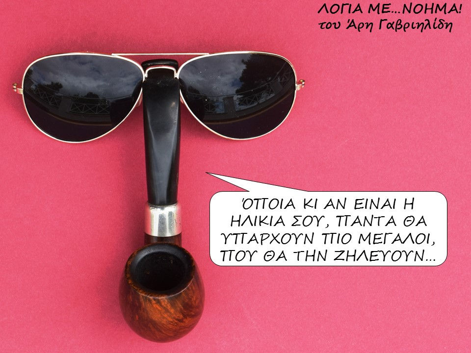 ΖΗΛΕΙΑ ΗΛΙΚΙΑΣ