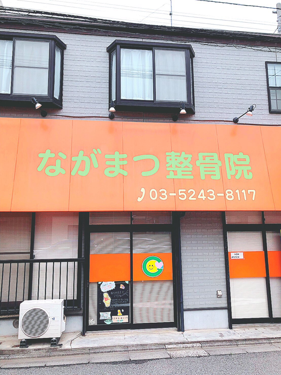 ながまつ整骨院の写真(東京都江戸川区)