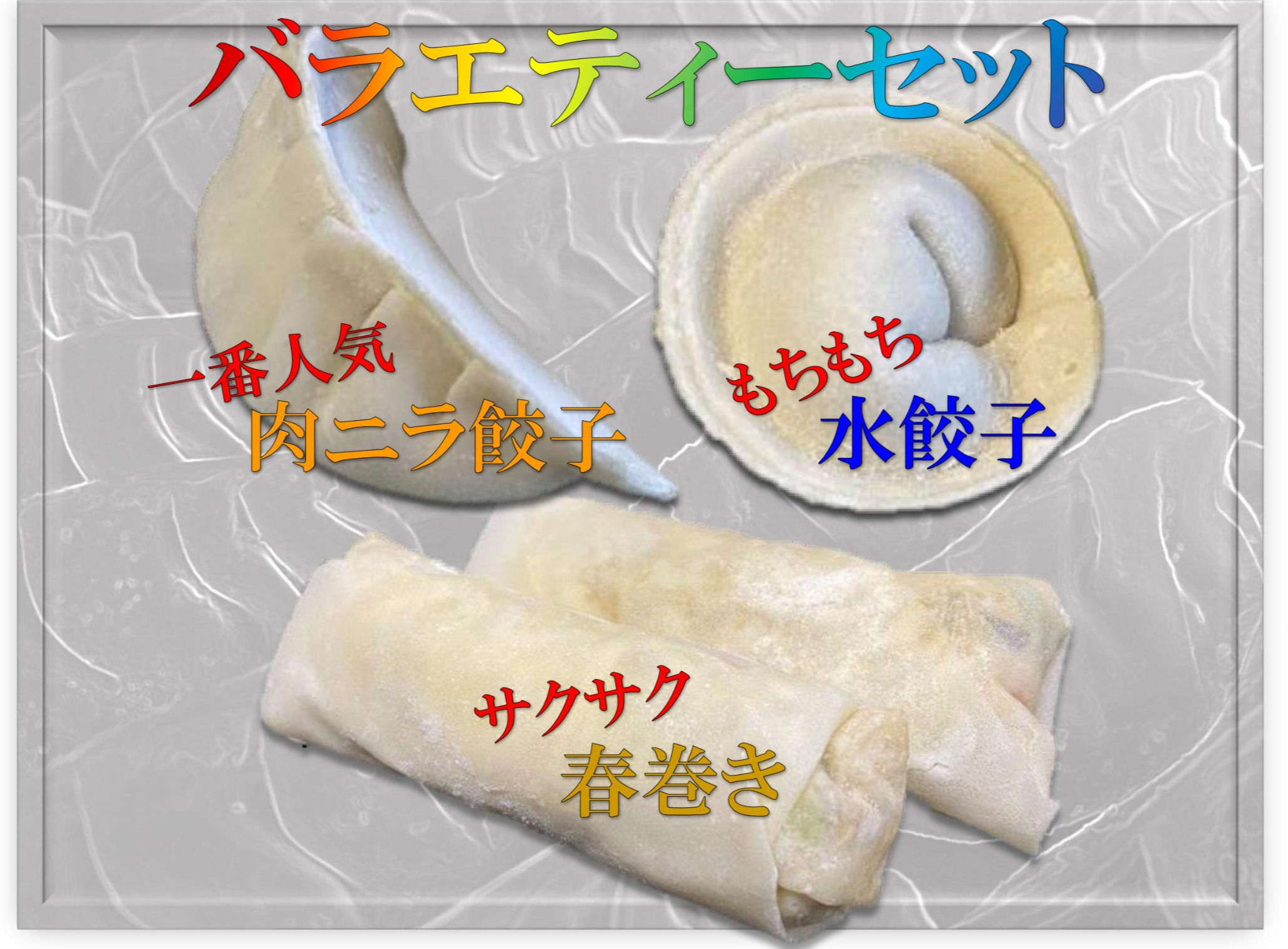 バラエティーセット