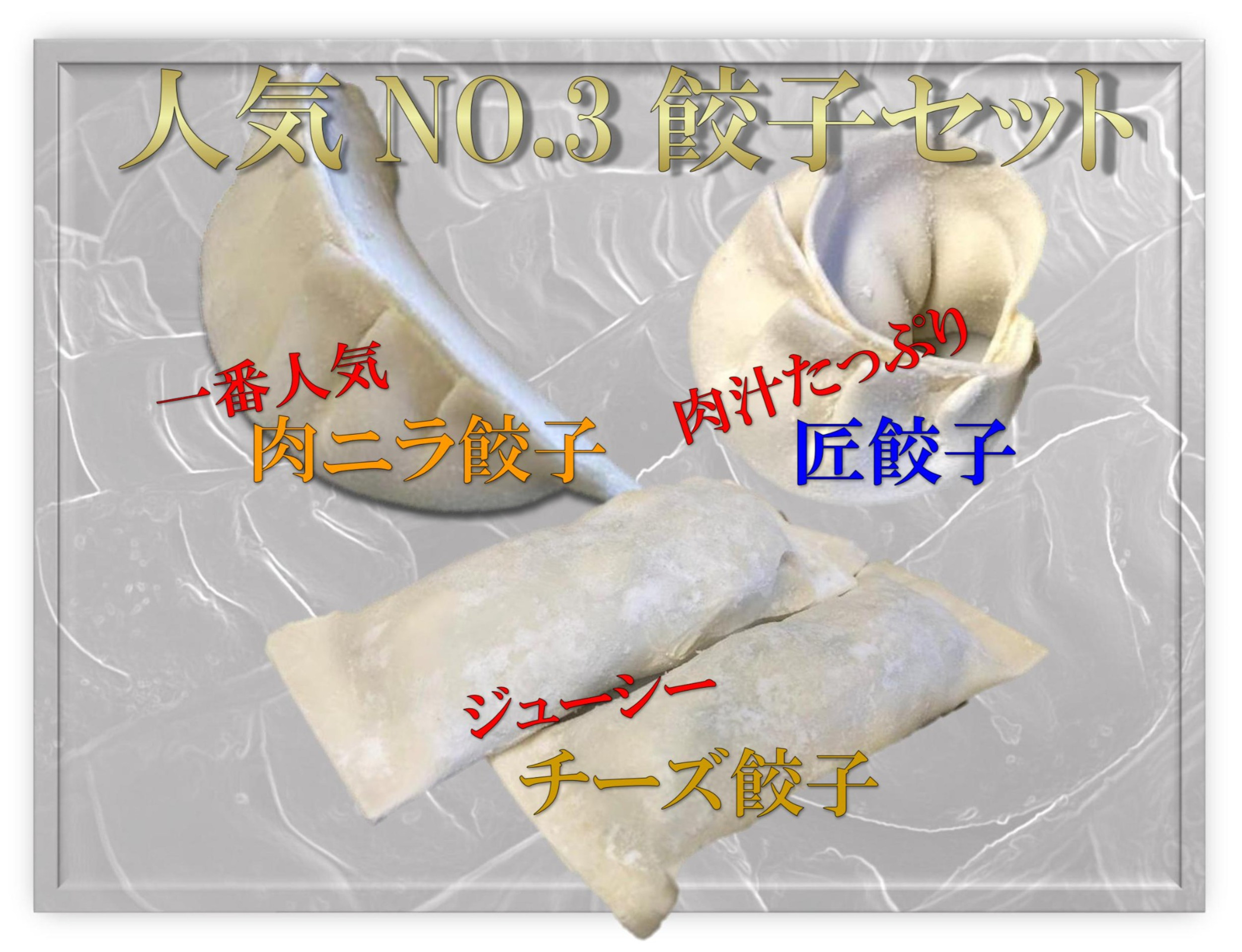 全国冷凍餃子配送の写真(埼玉県さいたま市西区)