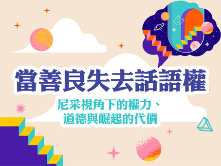 當善良失去話語權:尼采視角下的權力、道德與崛起的代價