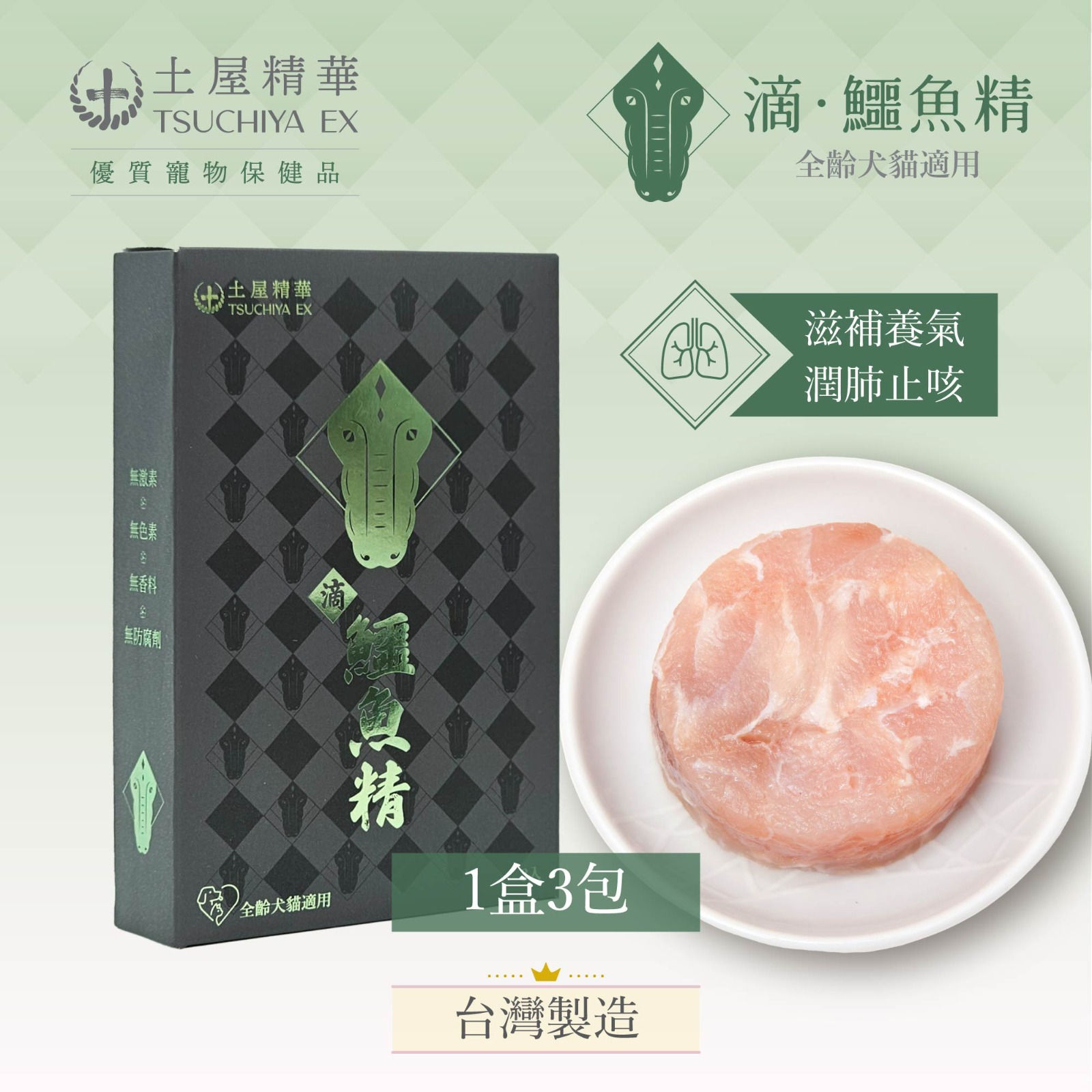 土屋精華滴鱷魚精  (60ml X 3入) (貓狗食用)