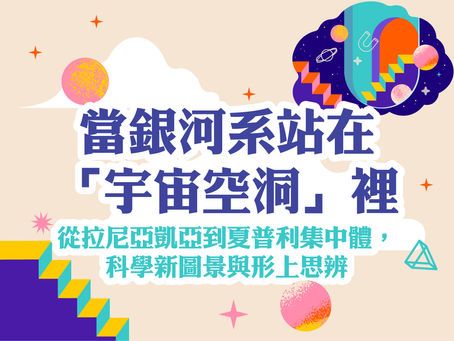 當銀河系站在「宇宙空洞」裡:從拉尼亞凱亞到夏普利集中體,科學新圖景與形上思辨