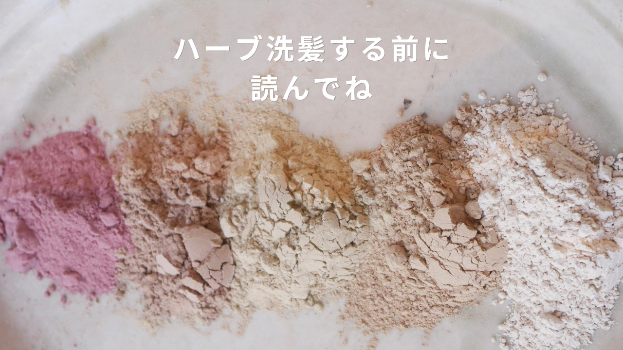 ハーブ洗髪Q＆A