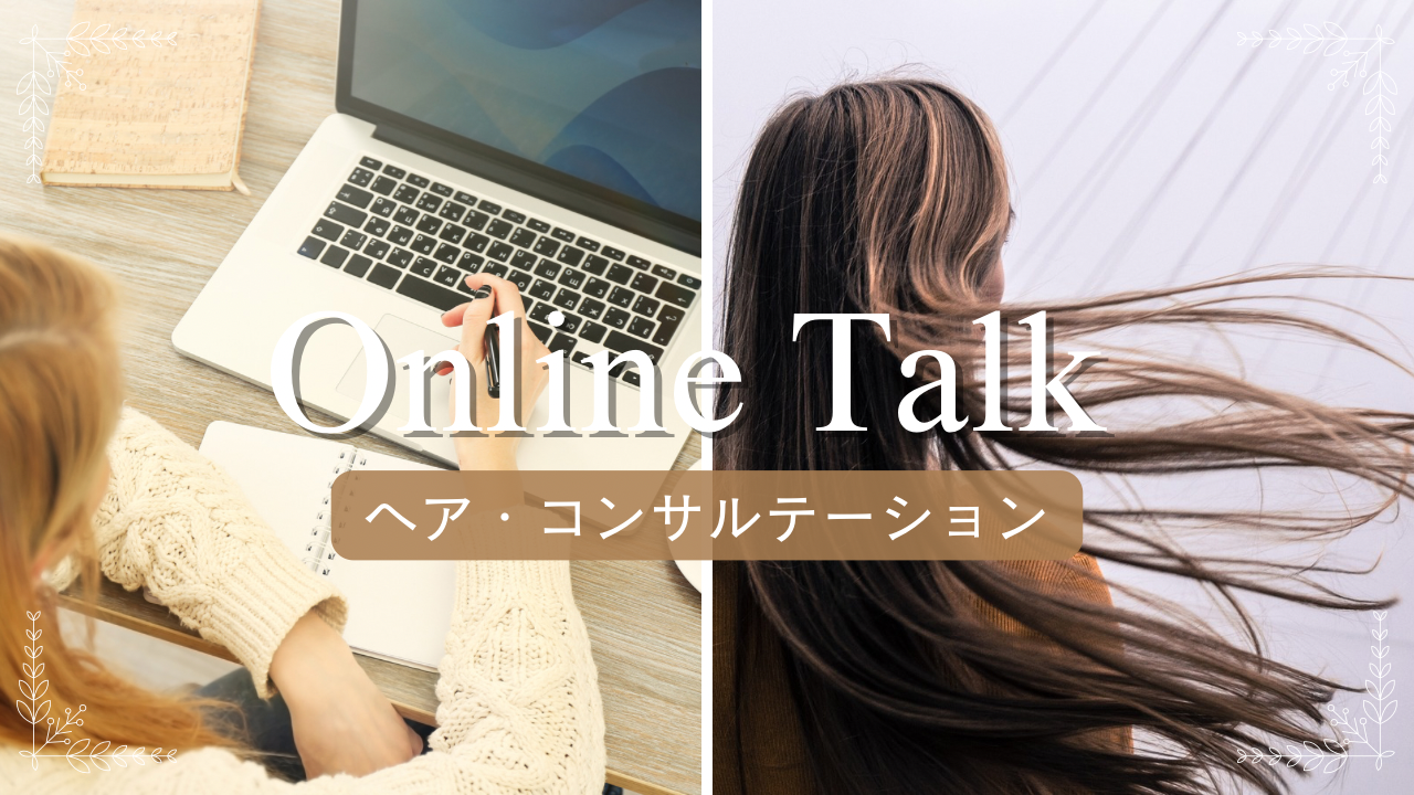 オンライントークとパッチテストキット(パッチテストキット¥1000が無料！）