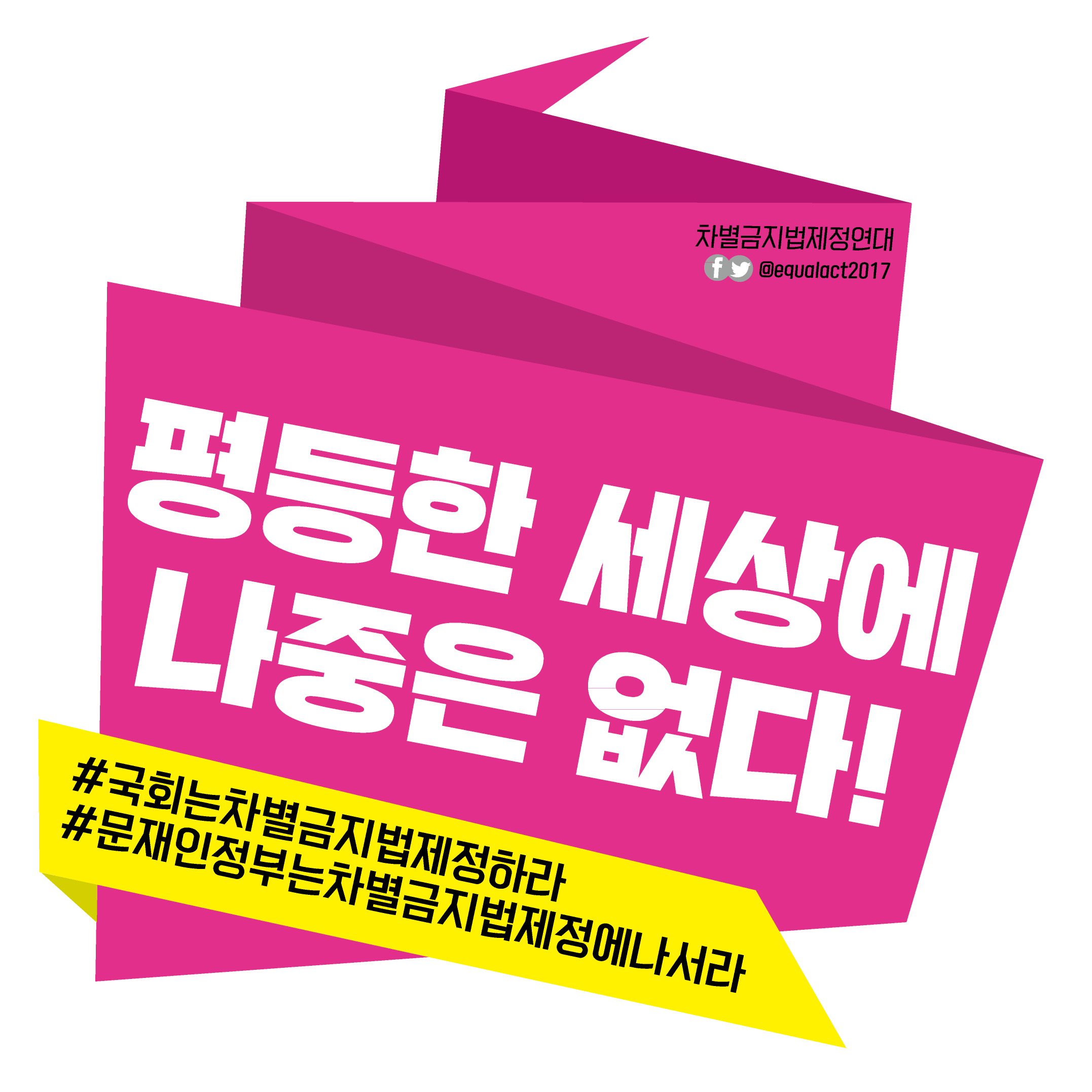 equalact2017제정촉구-1.gif