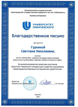Гуркина С. Н._Благ. письмо (Нижегородское Поволжье 2019)