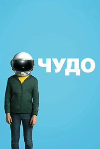 Чудо.jpg