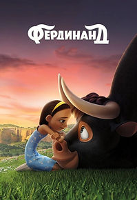 Фердинанд.jpg
