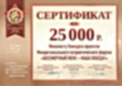Сертификат Бессмертный полк - наша Побед
