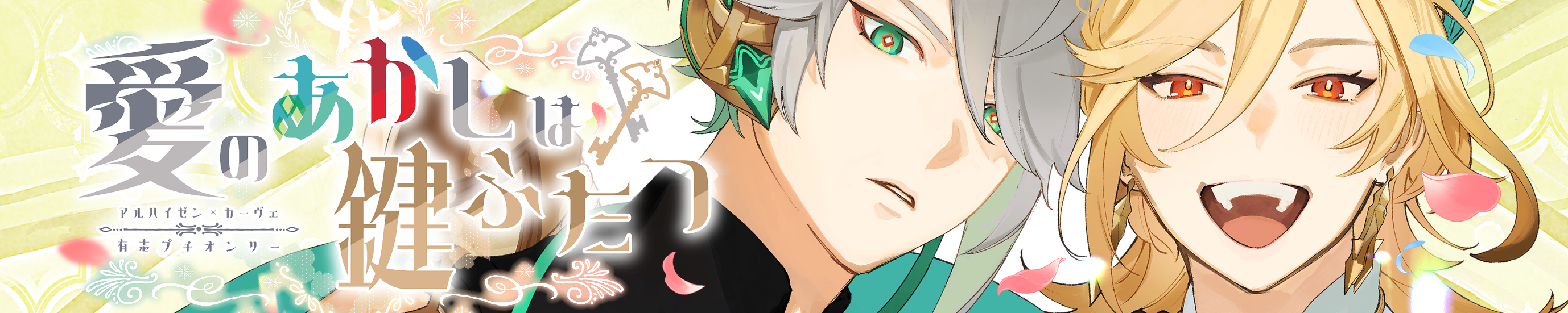 愛のあかしは鍵ふたつ