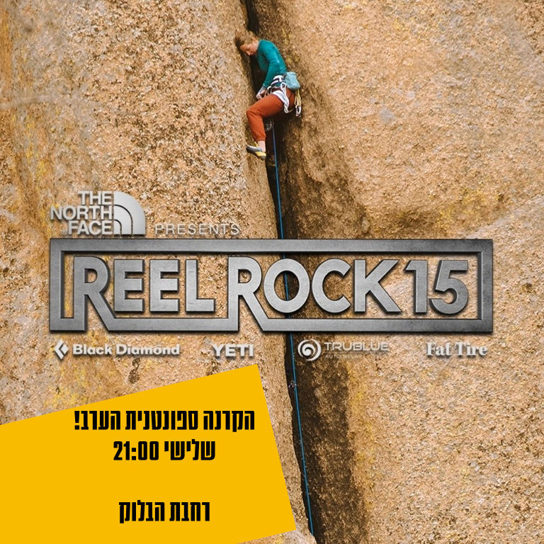 הרשמה להקרנת הסרט REEL ROCK 15