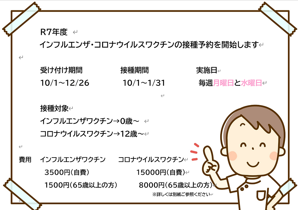 R7年度　インフルエンザ・コロナウイルスワクチン　予防接種のお知らせ