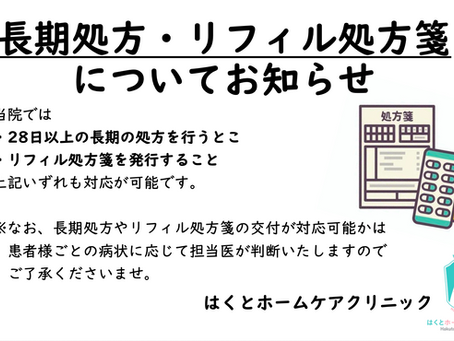 長期処方・レフィル処方箋について
