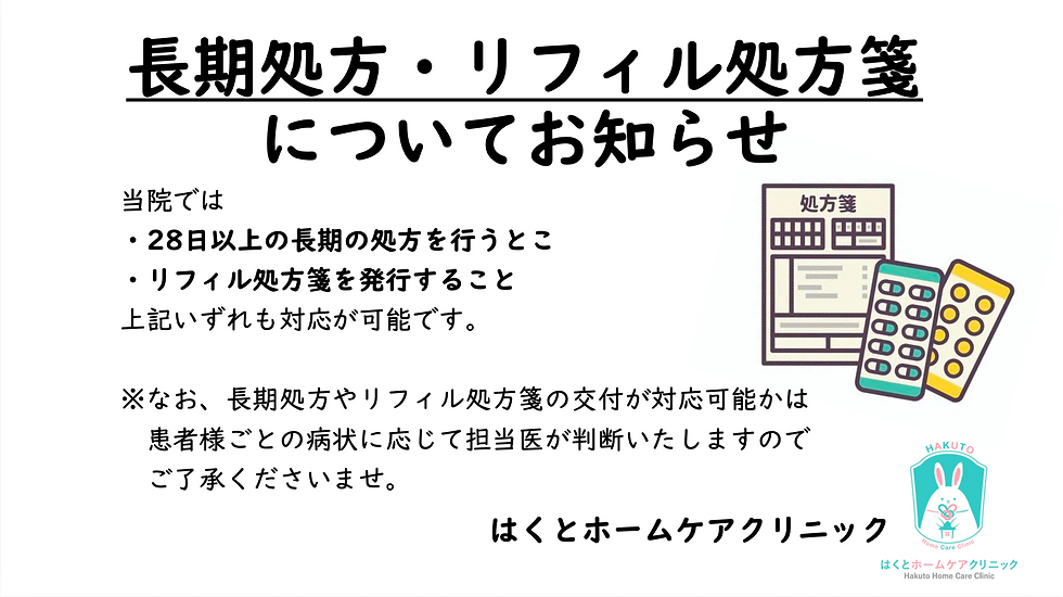 長期処方・レフィル処方箋について