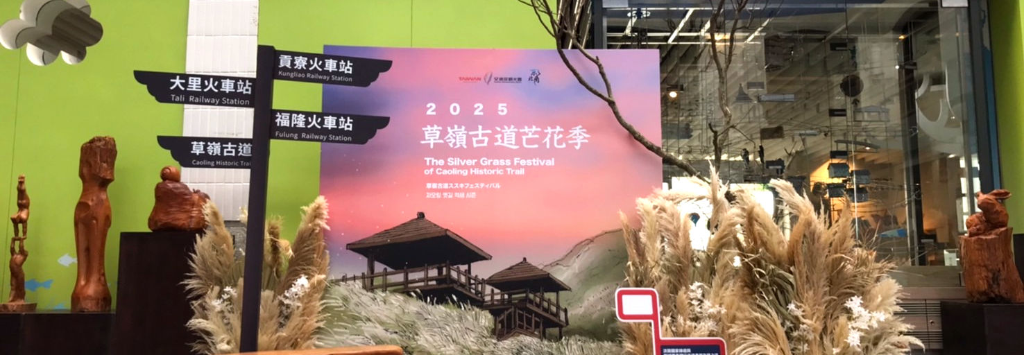 古道芒花季記者會佈置|記者會佈置