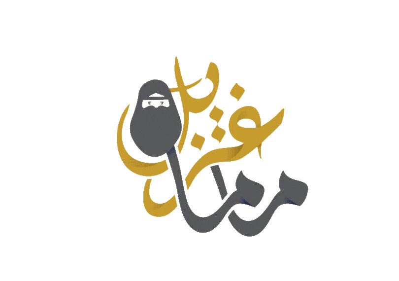 مطعم الحرم ماما غزيل (11).gif