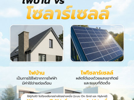 ไฟบ้าน VS โซลาร์เซลล์