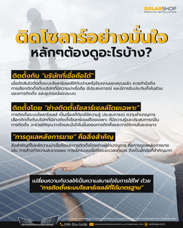 ติดโซลาร์อย่างมั่นใจ หลักๆต้องดูอะไรบ้าง