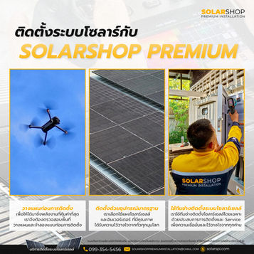 ติดตั้งระบบโซลาร์กับเรา ใส่ใจทุกขั้นตอน
