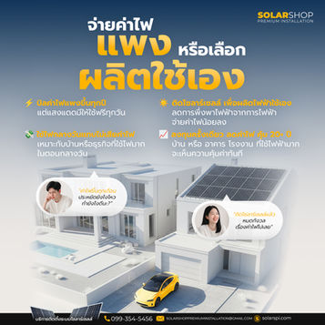 จ่ายค่าไฟแพง หรือ เลือกผลิตใช้เอง❓