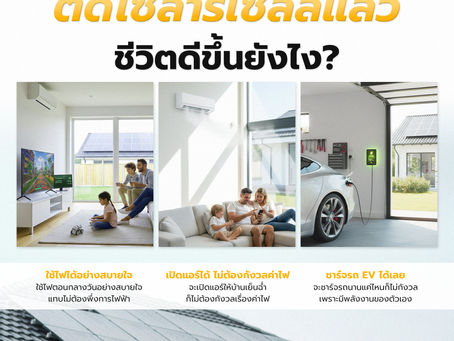 ติดโซลาร์แล้ว ชีวิตดีขึ้นยังไง?