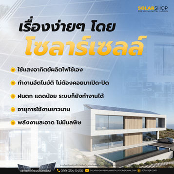 เรื่องง่ายๆ โดยโซลาร์เซลล์