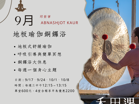 新竹,9月-紫寧老師的瑜珈x銅鑼浴課程