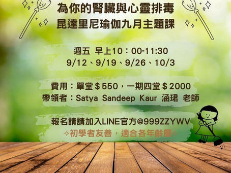 ꕤ九月昆達里尼瑜珈主題課ꕤ