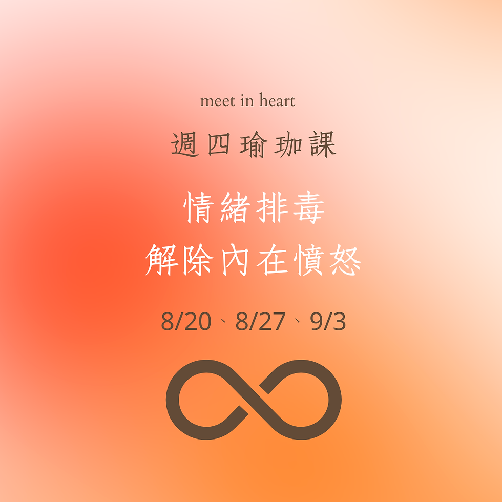 ꕤ週四晨瑜珈ꕤ 情緒排毒--解除內在憤怒