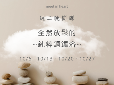 十月銅鑼浴:Shuniya|讓內在歸零
