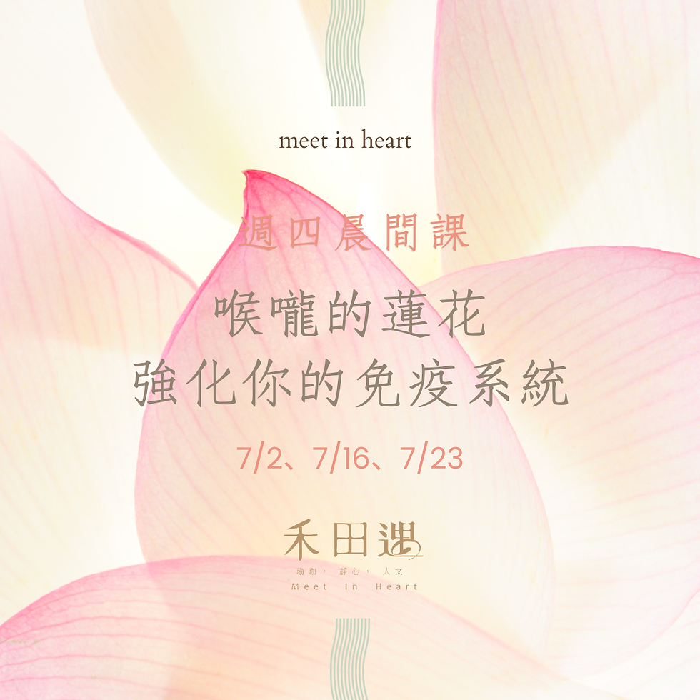 《喉嚨的蓮花--強化你的免疫系統》
