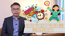 如何令孩子快快樂樂地起床？.png