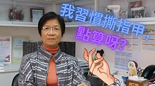 我習慣撕指甲，點算呀？ (1).png