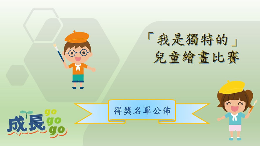 繪畫比賽公佈頁.jpg