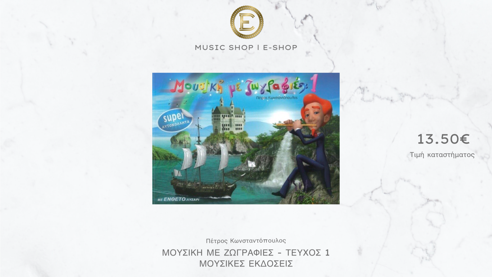 Μουσική με ζωγραφιές - Τεύχος 1